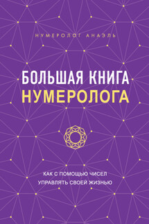 Большая книга нумеролога. Как с помощью чисел управлять своей жизнью - нумеролог Анаэль