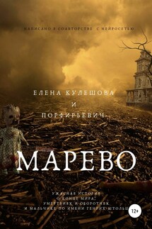 Марево - Елена Кулешова, Порфирьевич