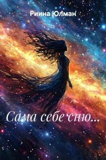 Сама себе сню… - Риина Юлман