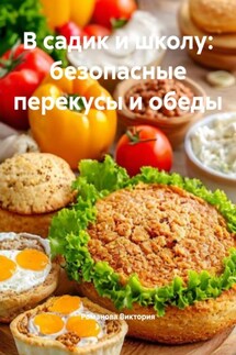 В садик и школу: безопасные перекусы и обеды - Романова Виктория