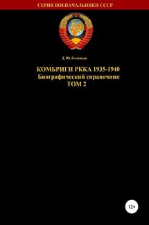Комбриги РККА 1935-1940 Том 2 - Денис Соловьев