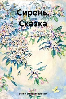 Сирень. Сказка - Богиня Елена Атюрьевская