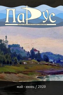 Журнал «Парус» №82, 2020 г. - Иван Жилкин, Аркадий Гонтовский