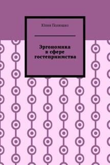 Эргономика в сфере гостеприимства - Юлия Полюшко
