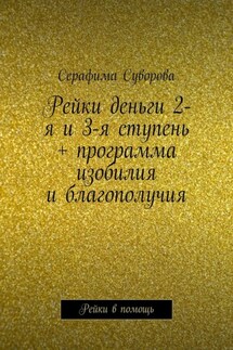 Рейки деньги 2-я и 3-я ступень + программа изобилия и благополучия. Рейки в помощь - Серафима Суворова