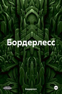 Бордерлесс - Бордерлесс