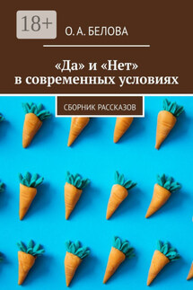 «Да» и «Нет» в современных условиях. Сборник рассказов - Ольга Белова