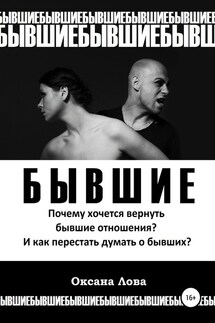 Бывшие. Почему хочется вернуть бывшие отношения? И как перестать думать о бывших? - Оксана Лова