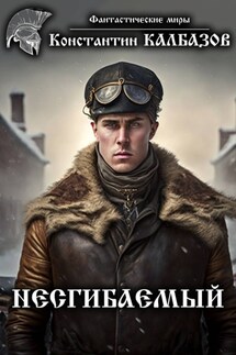 Несгибаемый - Константин Калбазов