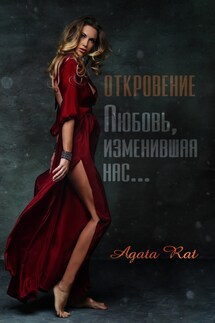 Откровение. Любовь, изменившая нас... - Агата Рат