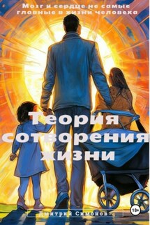Теория сотворения жизни - Дмитрий Симонов
