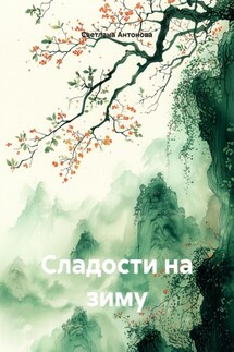 Сладости на зиму - Светлана Антонова