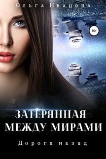 Затерянная между мирами 2. Дорога назад - Ольга Иванова