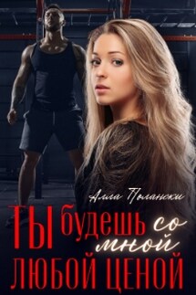 Ты будешь со мной любой ценой - Алла Полански