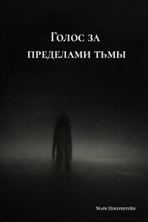 Голос за пределами тьмы - Марк Цукерштейн