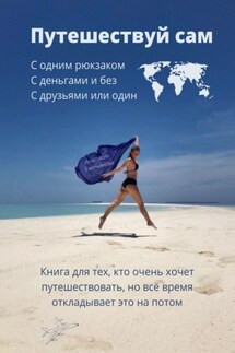 Путешествуй сам - Анастасия Емельянова