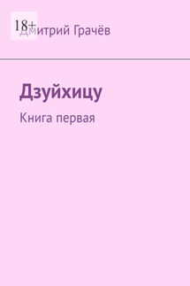 Дзуйхицу. Книга первая - Дмитрий Грачёв