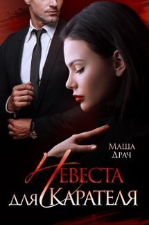 Невеста для Карателя - Маша Драч