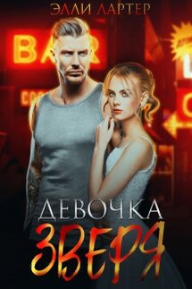 Девочка Зверя - Элли Лартер