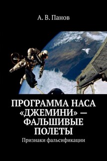 Программа НАСА «Джемини» – фальшивые полеты. Признаки фальсификации - А. Панов