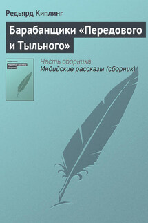 Барабанщики «Передового и Тыльного» - Редьярд Киплинг