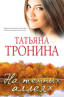 На темных аллеях (сборник) - Татьяна Тронина
