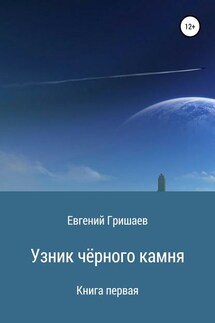 Узник чёрного камня. Книга первая - Евгений Гришаев