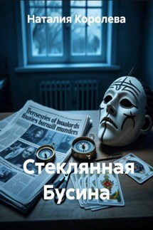 Стеклянная Бусина - Наталия Королева