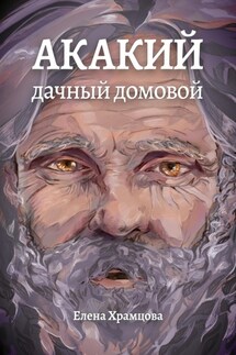 Акакий, дачный домовой - Елена Храмцова