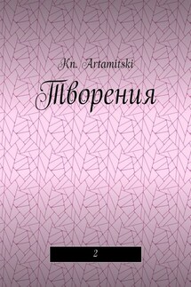 Творения. 2 - Kn. Artamitski
