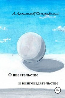 О писательстве и книгоиздательстве - Алексей Леонтьев(Поправкин)