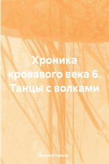 Хроника кровавого века 6. Танцы с волками - Евгений Горохов