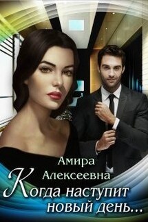 Когда наступит новый день - Амира Алексеевна