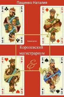 Королевский магистрариум - Наталия Пащенко