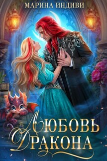 Любовь Дракона - Марина Индиви