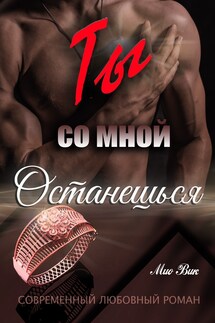 Ты со мной останешься - Mio Vik
