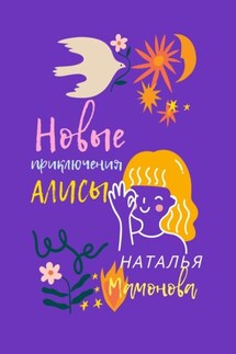 Новые приключения Алисы - Наталья Мамонова