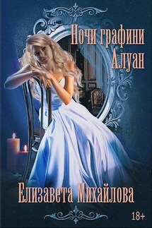 Ночи графини Алуан - Елизавета Михайлова