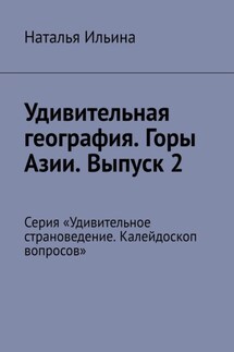 Удивительная география. Горы Азии. Выпуск 2. Серия «Удивительное страноведение. Калейдоскоп вопросов» - Наталья Ильина