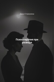 Психотерапия при разводе - Дарья Стрекалина