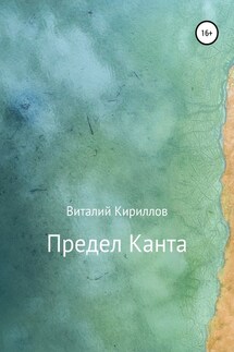 Предел Канта - Виталий Кириллов