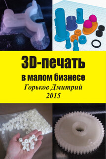 3D-печать в малом бизнесе - Горьков Дмитрий