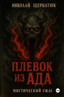 Плевок из АДА - Николай Щербатюк