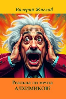 Реальна ли мечта алхимиков? - Валерий Жиглов