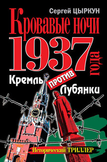 Кровавые ночи 1937 года. Кремль против Лубянки - Сергей Цыркун