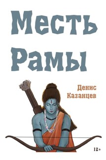 Месть Рамы - Денис Казанцев