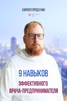 9 навыков эффективного врача-предпринимателя - Кирилл Прядухин