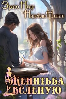 Женитьба вслепую - Нидейла Нэльте, Эрато Нуар