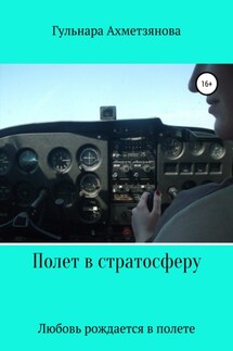 Полет в стратосферу - Гульнара Ахметзянова