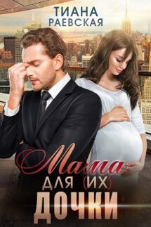 Мама для (их) дочки - Тиана Раевская